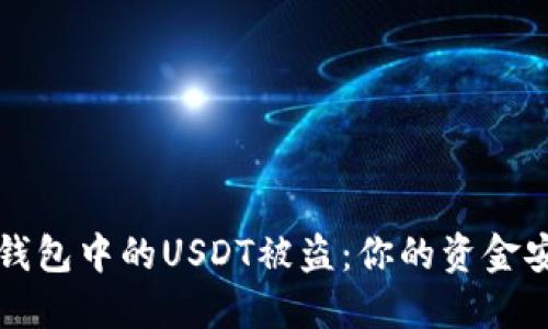 如何应对TP钱包中的USDT被盗：你的资金安全保障指南