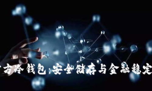 揭秘USDT官方冷钱包：安全储存与金融稳定的完美结合