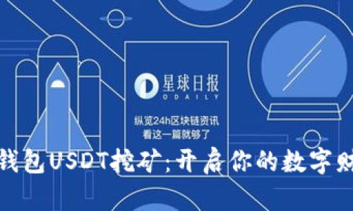 小狐狸钱包USDT挖矿：开启你的数字财富之旅