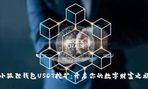 小狐狸钱包USDT挖矿：开启你的数字财富之旅