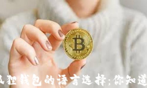 
小狐狸钱包的语言选择：你知道吗？
