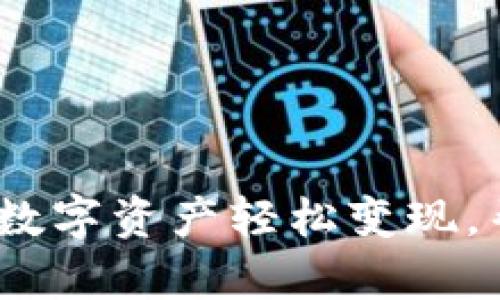 小狐狸钱包：如何把数字资产轻松变现，帮你开启财富新篇章
