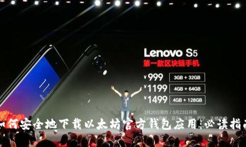 如何安全地下载以太坊官方钱包应用：必读指南