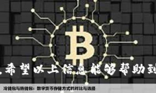 小狐狸钱包官网地址在哪？掌握这些信息，让你轻松使用数字资产！

小狐狸钱包,官网地址,数字资产,虚拟货币/guanjianci

在当今数字经济蓬勃发展的背景下，越来越多的人选择使用数字资产来进行交易和投资。而在这一过程中，钱包的选择显得尤为重要。作为一个热门的数字资产管理工具，小狐狸钱包因其卓越的性能和用户友好的界面，吸引了大量用户。对于许多新手用户来说，找到小狐狸钱包的官网地址可能是第一步，也是至关重要的一步。接下来，我们将深入探讨小狐狸钱包的官网地址，以及如何安全高效地使用这一工具。

小狐狸钱包简介

在进入官网地址之前，我们先来简单了解一下小狐狸钱包。小狐狸钱包是一款以太坊及其代币的轻量级钱包，用户可以轻松管理以太坊（ETH）及ERC20代币。其最大亮点在于，它不仅支持多链资产，还具备去中心化交易功能，允许用户在不需要信任第三方的情况下直接进行交易。这样的设计大大提高了用户的安全性和隐私保护。

小狐狸钱包官网地址的找寻

对于许多新用户而言，找到小狐狸钱包的官网地址至关重要。由于网络上存在许多虚假网站和钓鱼网站，确保访问官方网站是保护自己资产安全的第一步。小狐狸钱包的官网通常是官方网站是以“www.foxwallet.com”或类似形式存在，因此建议用户在搜索引擎中直接输入该地址。

为了避免上当受骗，用户在使用搜索引擎时，除了查看搜索结果的顺序外，还要仔细辨别网页的域名、设计以及相关信息。真正的小狐狸钱包官网会有清晰的界面和详细的产品介绍，并且会提供必要的安全信息，帮助用户放心使用。

如何安全下载小狐狸钱包

确保找到官网后，用户可以在主页上找到下载链接。小狐狸钱包通常支持多种操作系统，包括Windows、MacOS和移动端的iOS与Android。用户在下载时，务必选择相应系统对应的版本。此外，建议通过官网的下载链接，而非第三方网站，以避免下载到带有恶意软件的应用。

在安装过程中，用户需仔细阅读相关条款，优先选择官方默认设置，确保钱包的安全性。虽然安装过程相对简单，但用户在设置钱包时，务必要慎重处理私钥及助记词，这是保障用户资产安全的重要信息。

小狐狸钱包的功能介绍

小狐狸钱包不仅仅是一个简单的数字资产存储工具，它还具备多种优秀功能，能够满足用户的多样化需求。例如：
ul
    li多链支持：用户可以在一个钱包中管理不同区块链的资产，使得投资与转账变得方便快捷。/li
    li去中心化交易：小狐狸钱包允许用户在没有中介的情况下进行代币的交易，增强了交易的安全性。/li
    li资产转移便捷：用户可以轻松将资产从一个地址转移到另一个地址，支持多种转账方式。/li
    liDApp支持：小狐狸钱包可以与去中心化应用（DApp）无缝连接，提供更多投资机会和功能。/li
/ul

小狐狸钱包的安全性分析

安全是每位用户最为关心的问题，小狐狸钱包设有多重安全防护措施，以保障用户资产的安全性。例如，它采用了多重签名技术和私钥本地存储，大大降低了被盗风险。此外，用户的助记词和私钥只会在本地设备生成，不会上传至任何服务器，有效地保证了用户的信息安全。

然而，用户仍需自我保护，例如定期备份钱包，妥善保管助记词，不在不安全的网络环境下使用钱包等。只有保持警觉，才能更好地保护自己的资产。

常见问题解答

在下载和使用小狐狸钱包的过程中，用户可能会遇到一些常见问题。以下是一些解答，希望对你有所帮助：

ul
    li如何恢复钱包？ 只需输入助记词即可恢复钱包，但请确保在安全的环境中操作。/li
    li如何处理交易失败？ 可能是网络拥堵或手续费过低，建议检查网络状况或增加手续费。/li
    li为什么无法发送资产？ 确认地址是否正确，确保有足够的余额及手续费。/li
/ul

总结

小狐狸钱包为用户提供了一款便捷、安全的数字资产管理工具。在使用前，找到官网地址是确保资产安全的重要一步。同时，用户也需要根据自身需求选择合适的功能，并合理利用各种安全措施。希望以上信息能够帮助到使用小狐狸钱包的新用户，让你在数字资产的世界中，畅通无阻！