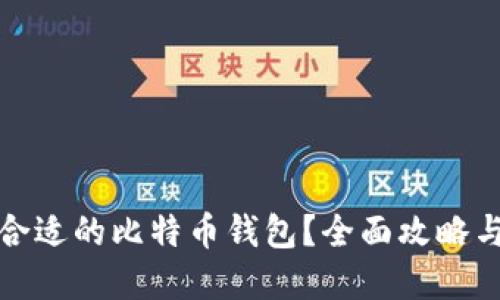 如何选择合适的比特币钱包？全面攻略与实用技巧