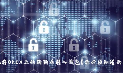 如何安全地将OKEX上的狗狗币转入钱包？你必须知道的技巧与步骤