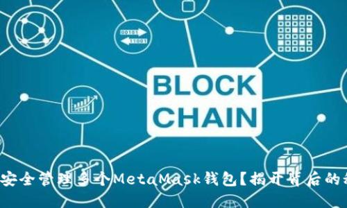 如何安全管理多个MetaMask钱包？揭开背后的秘密！