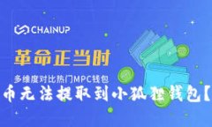 为什么你的Core币无法提取