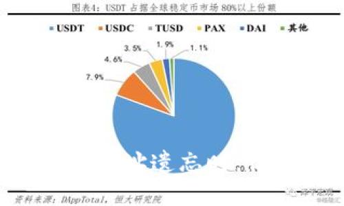 当比特币钱包地址遗忘时，你该如何应对？