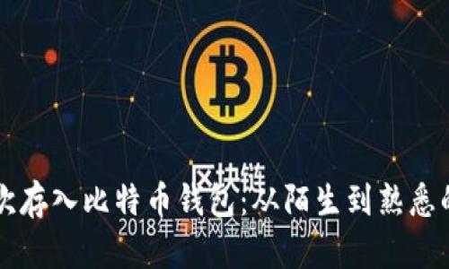 第一次存入比特币钱包：从陌生到熟悉的旅程