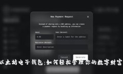 以太坊电子钱包：如何轻