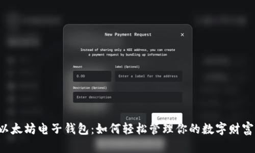 以太坊电子钱包：如何轻松管理你的数字财富？
