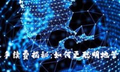 小狐狸钱包转账手续费揭
