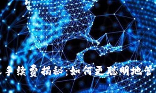 小狐狸钱包转账手续费揭秘：如何更聪明地管理你的加密资产