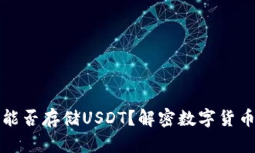 小狐狸钱包能否存储USDT？解密数字货币钱包的秘密