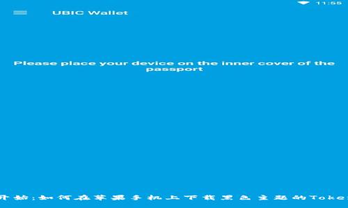 从零开始：如何在苹果手机上下载黑色主题的Token钱包