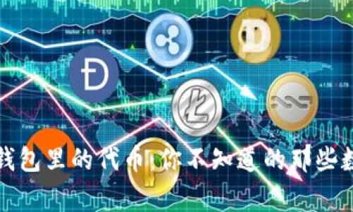 窥探以太坊钱包里的代币：你不知道的那些数字背后故事