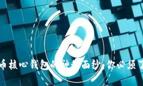 揭开比特币核心钱包的神秘面纱：你必须了解的真相