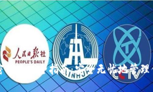 小狐狸钱包密钥查找全指南：安全无忧地管理你的数字资产