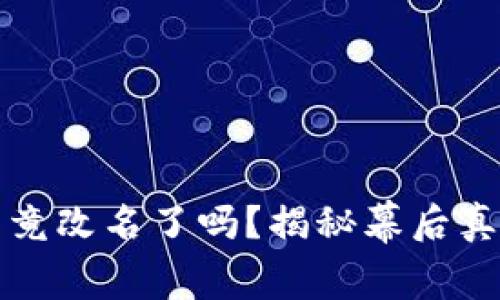 比特币钱包究竟改名了吗？揭秘幕后真相与未来趋势