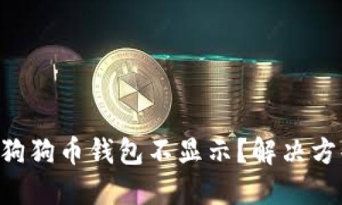 为何你的狗狗币钱包不显示？解决方案与技巧！