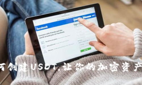 轻松掌握！IM钱包如何创建USDT，让你的加密资产增值之路从这里开始