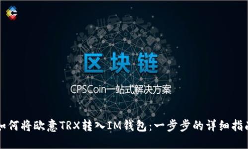 如何将欧意TRX转入IM钱包：一步步的详细指南