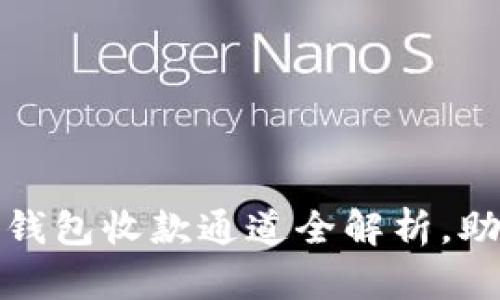 轻松掌握：以太坊钱包收款通道全解析，助你安全便捷收款！