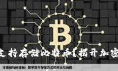 MetaMask是否支持存储比特币