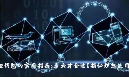 小狐狸钱包的实用指南：多大才合适？揭秘理想使用大小！