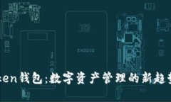 全面解析热链Token钱包：数