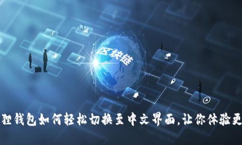 小狐狸钱包如何轻松切换至中文界面，让你体验更顺畅