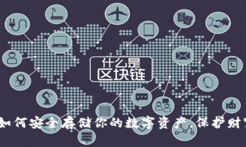 “以太坊冷钱包：如何安全存储你的数字资产，保护财富不被黑客侵袭”