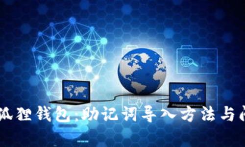 了解小狐狸钱包：助记词导入方法与问题解析