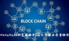 无法安装MetaMask浏览器插件