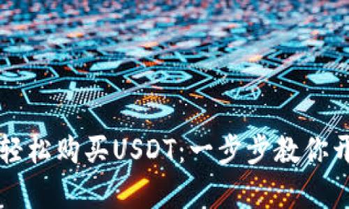 如何利用TB钱包轻松购买USDT：一步步教你开启数字资产之旅