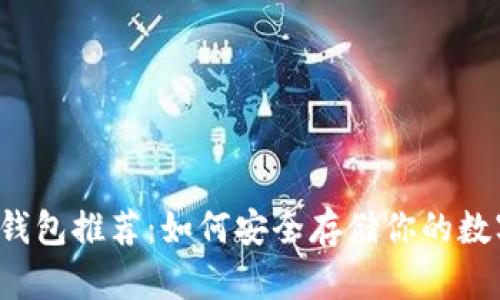 狗狗币钱包推荐：如何安全存储你的数字资产？