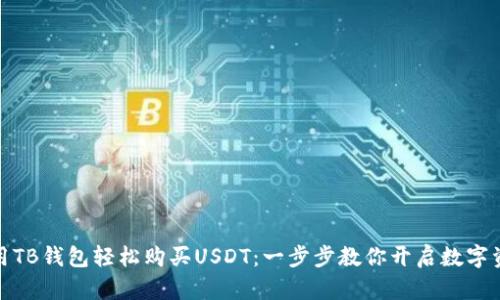 如何利用TB钱包轻松购买USDT：一步步教你开启数字资产之旅