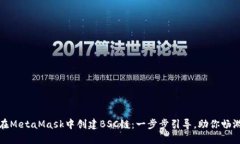 如何轻松在MetaMask中创建