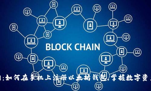 轻松入门：如何在手机上注册以太坊钱包，掌握数字资产的关键