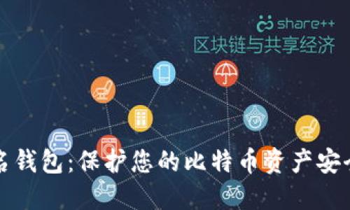 探索离线签名钱包：保护您的比特币资产安全的秘密武器