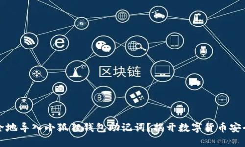 如何安全地导入小狐狸钱包助记词？揭开数字货币安全的秘密
