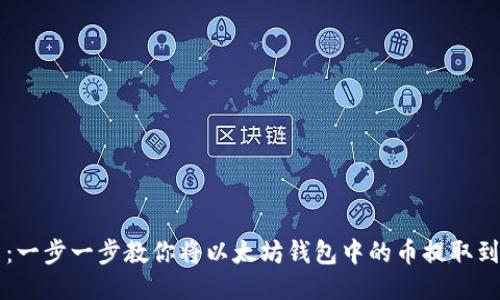 轻松提币：一步一步教你将以太坊钱包中的币提取到银行账户