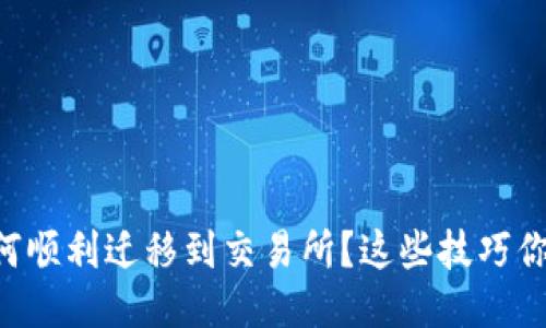 以太坊钱包如何顺利迁移到交易所？这些技巧你绝对不能错过！