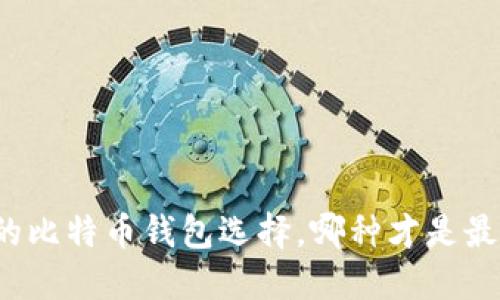 你不知道的比特币钱包选择，哪种才是最适合你的？