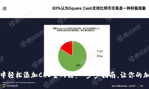 如何在小狐狸钱包中轻松添加CRO主网链：一步步指南，让你的加密资产管理更高效