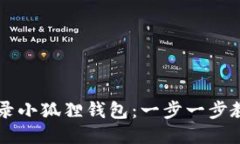 如何轻松登录小狐狸钱包