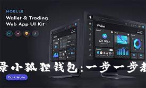 如何轻松登录小狐狸钱包：一步一步教你快速上手