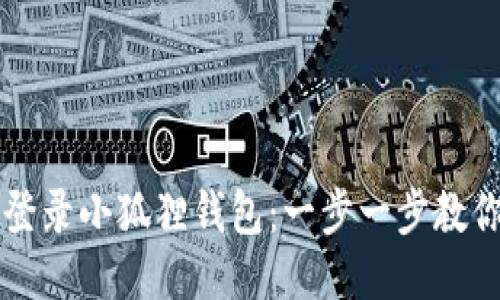 如何轻松登录小狐狸钱包：一步一步教你快速上手