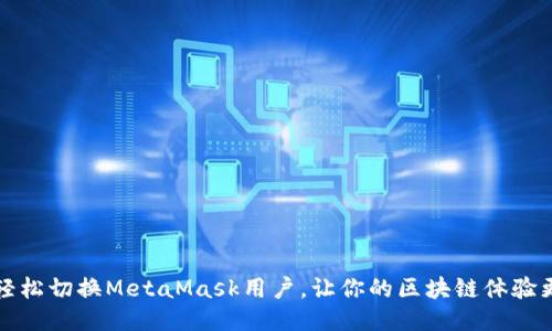 如何轻松切换MetaMask用户，让你的区块链体验更顺畅